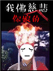 苦海无涯回头是岸反义词
