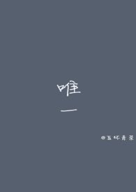 唯一原唱