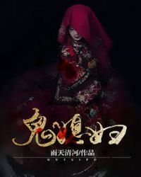 鬼媳妇安如霜全集动漫