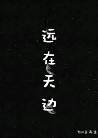 远在天边或近在眼前
