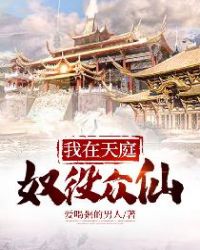 我在天庭做任务